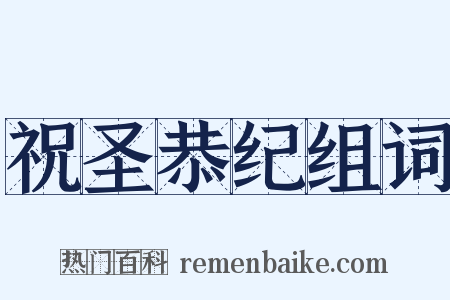 祝圣恭纪组词是什么意思的图片